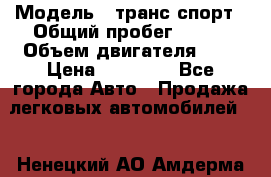  › Модель ­ транс спорт › Общий пробег ­ 300 › Объем двигателя ­ 3 › Цена ­ 92 000 - Все города Авто » Продажа легковых автомобилей   . Ненецкий АО,Амдерма пгт